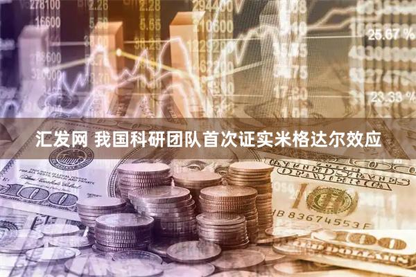 汇发网 我国科研团队首次证实米格达尔效应